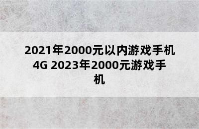 2021年2000元以内游戏手机4G 2023年2000元游戏手机